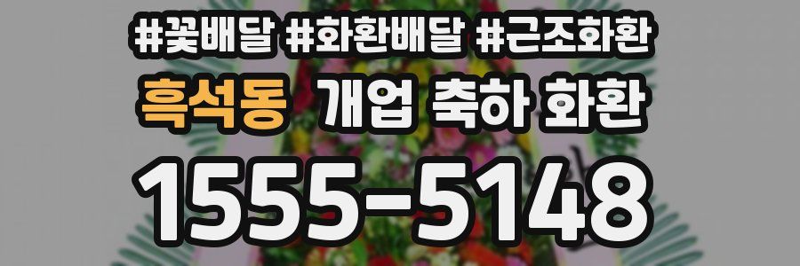흑석동 개업 축하 화환