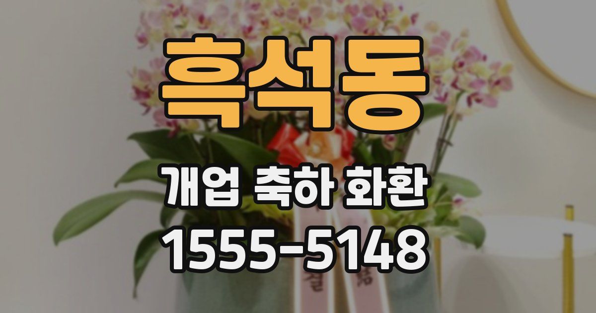 흑석동 개업 축하 화환