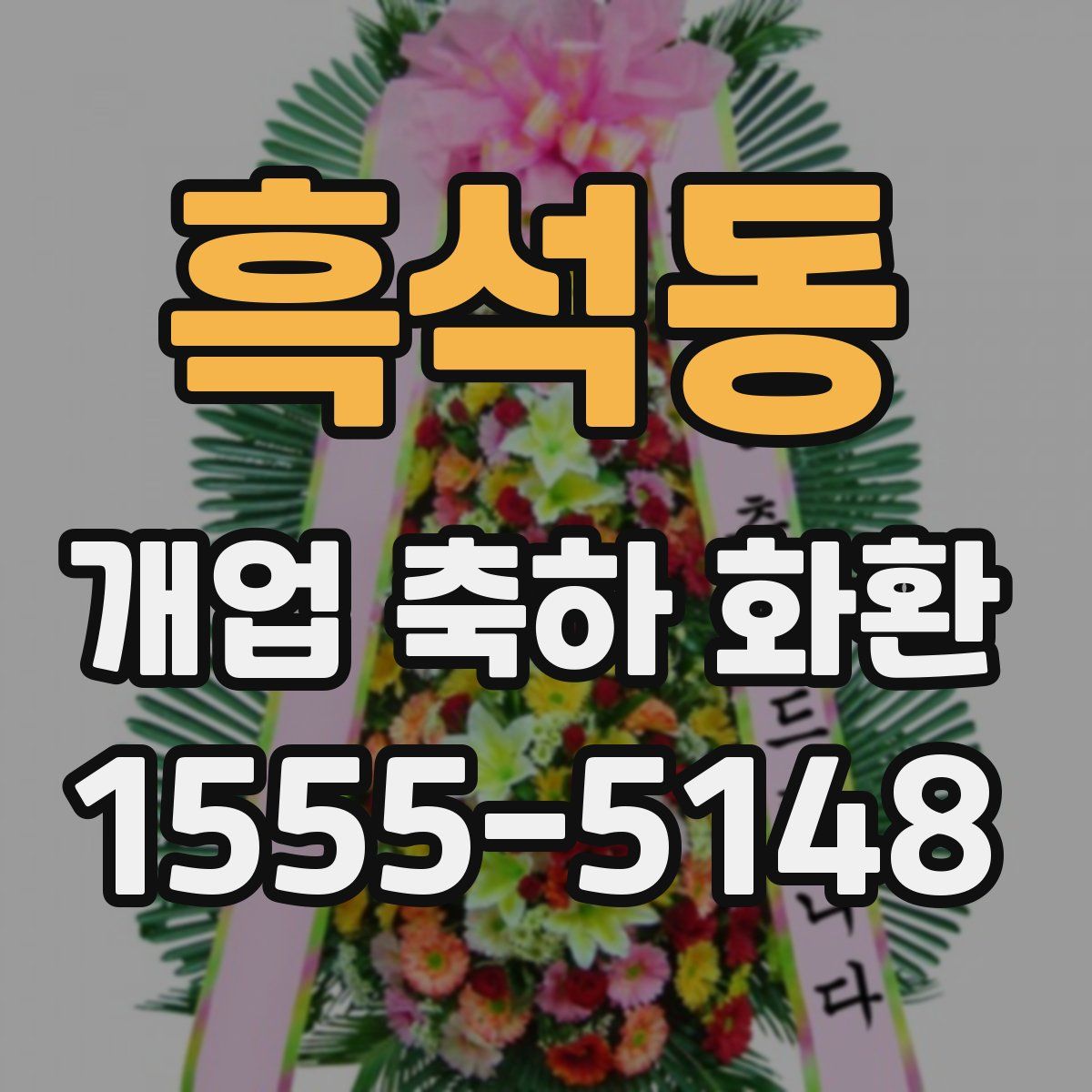 흑석동 개업 축하 화환