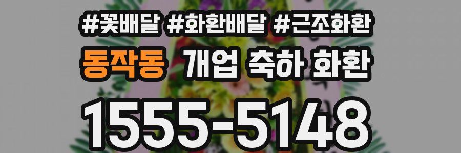 동작동 개업 축하 화환