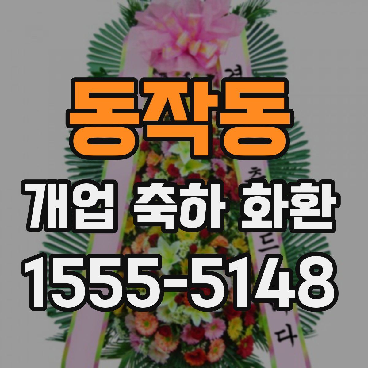 동작동 개업 축하 화환