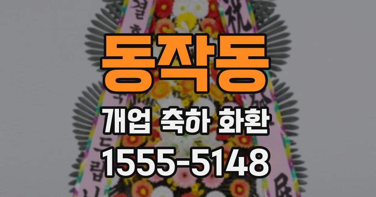 동작동 개업 축하 화환