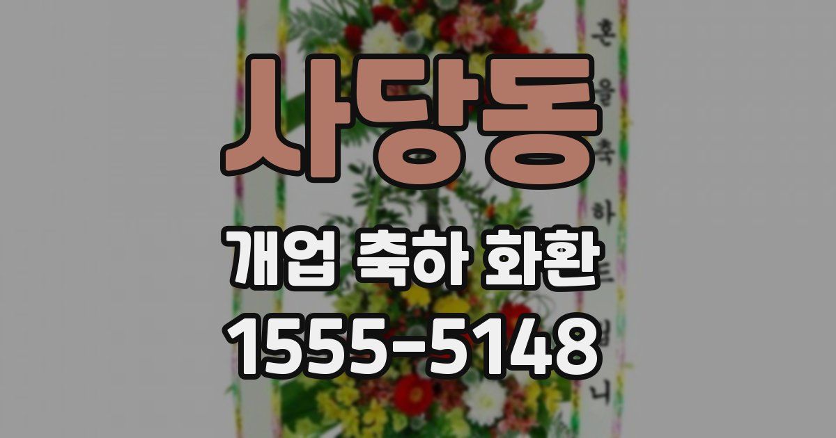 사당동 개업 축하 화환
