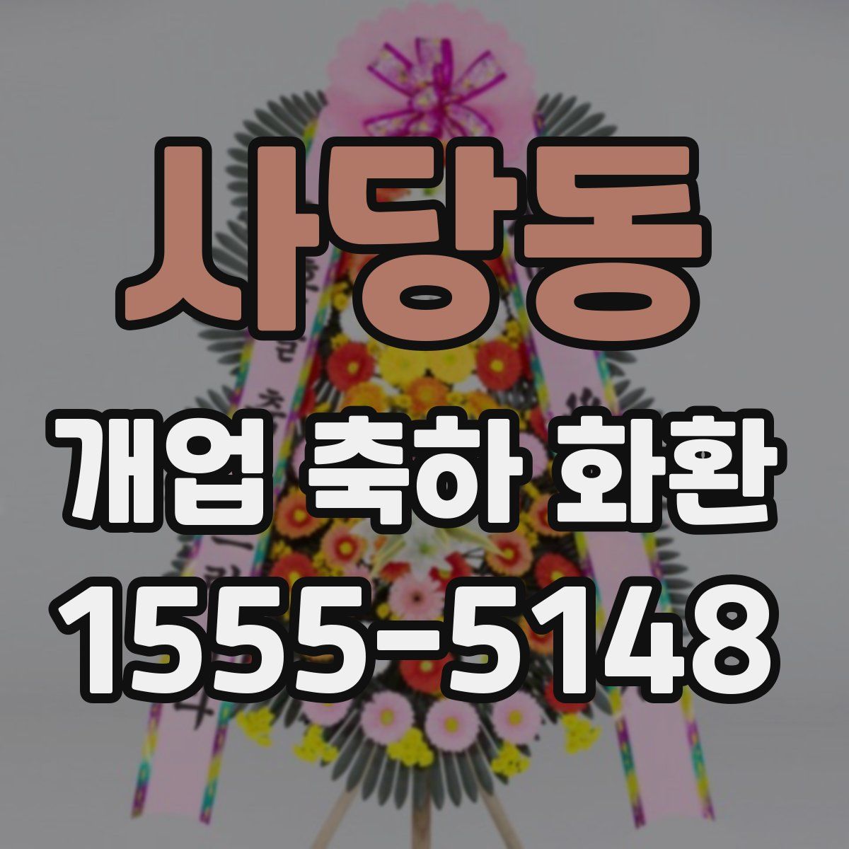 사당동 개업 축하 화환