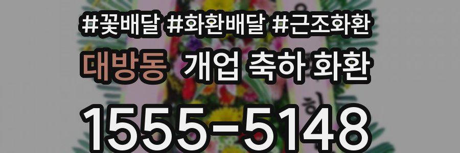 대방동 개업 축하 화환