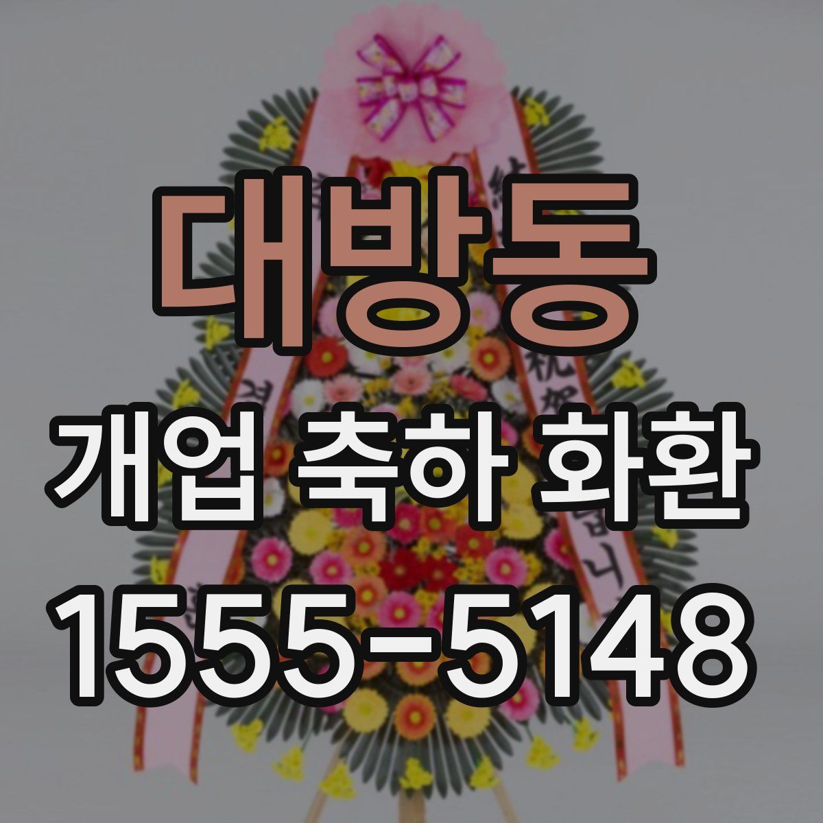 대방동 개업 축하 화환