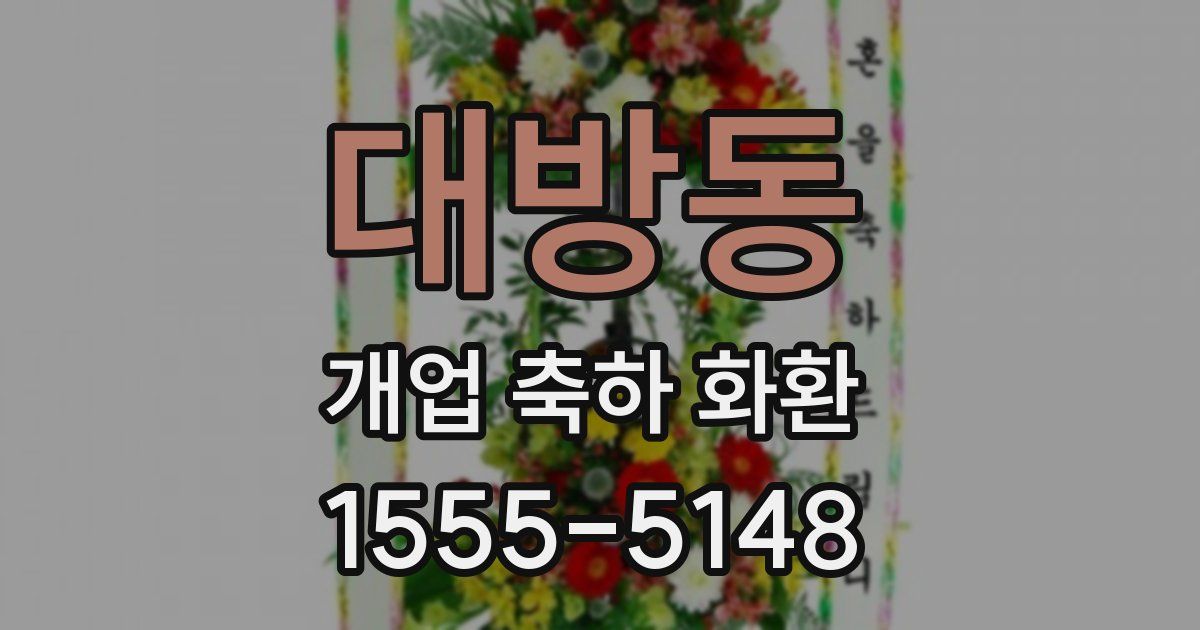 대방동 개업 축하 화환