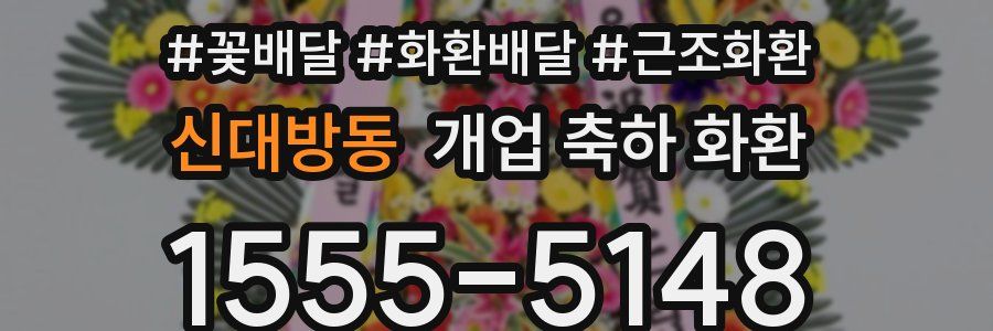 신대방동 개업 축하 화환