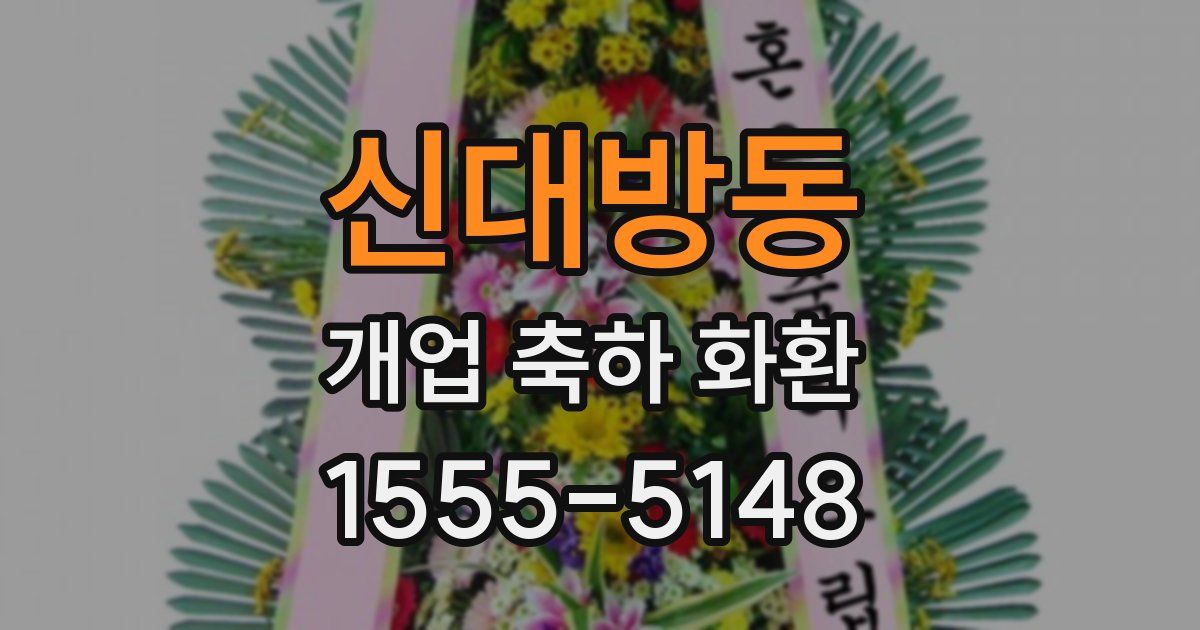 신대방동 개업 축하 화환