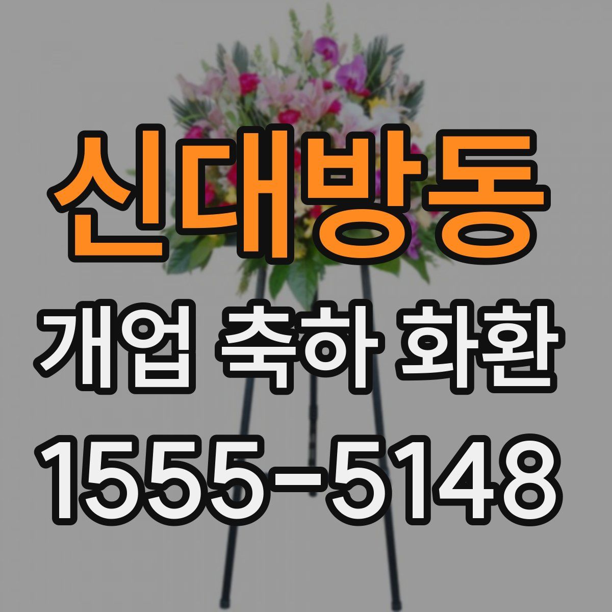신대방동 개업 축하 화환