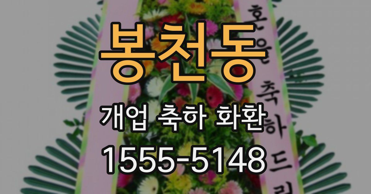 봉천동 개업 축하 화환
