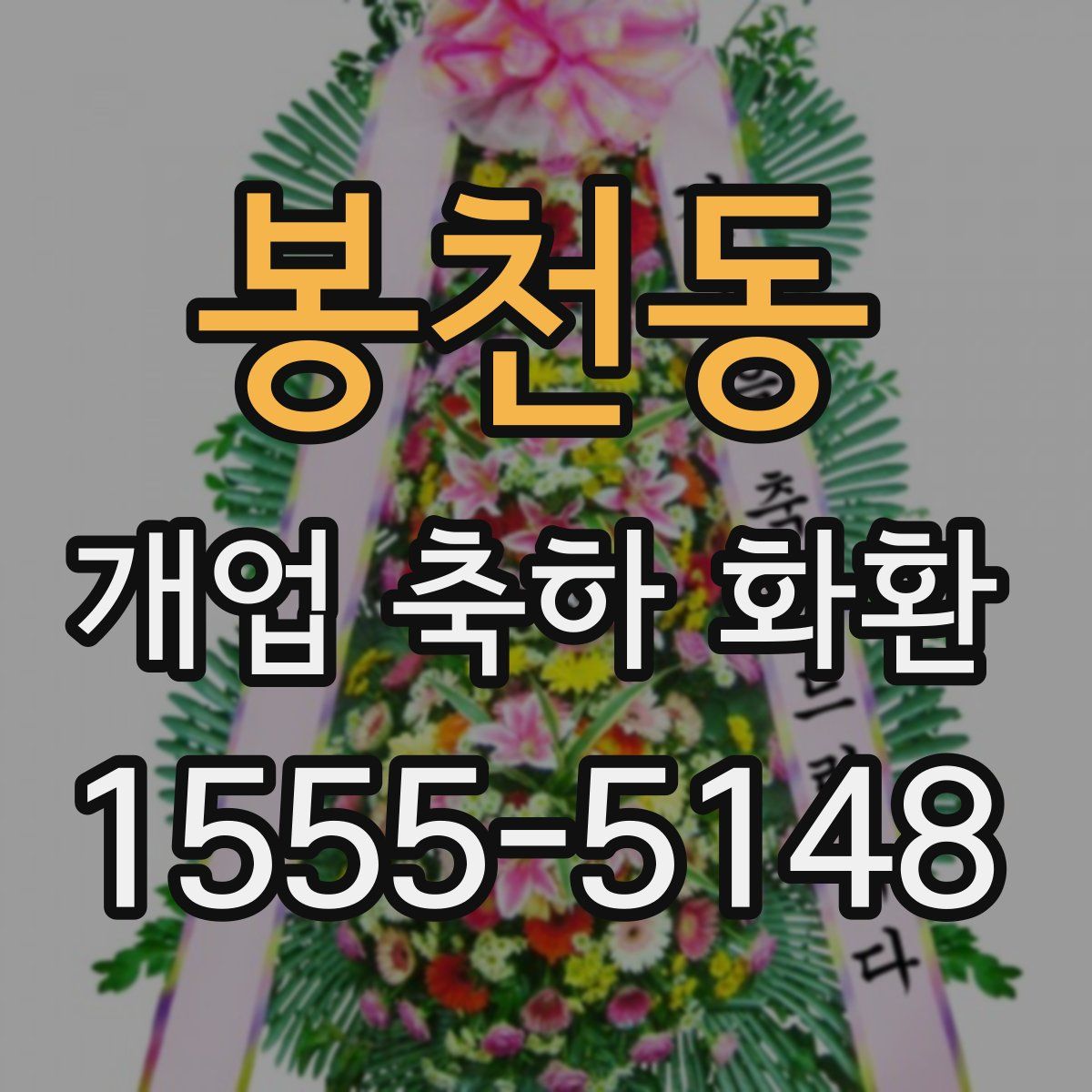 봉천동 개업 축하 화환