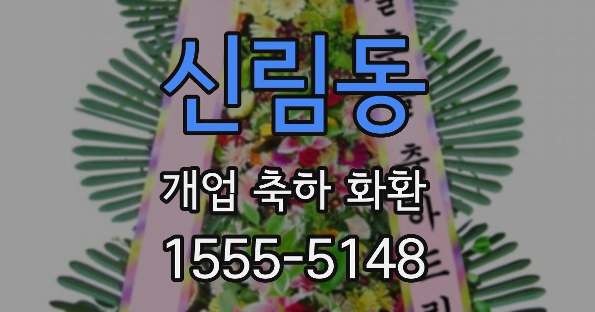 신림동 개업 축하 화환