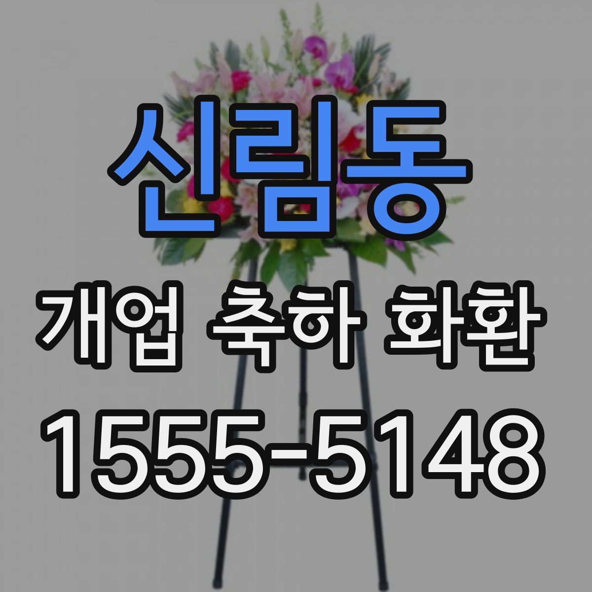 신림동 개업 축하 화환