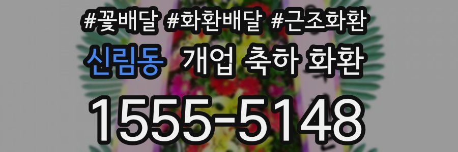 신림동 개업 축하 화환
