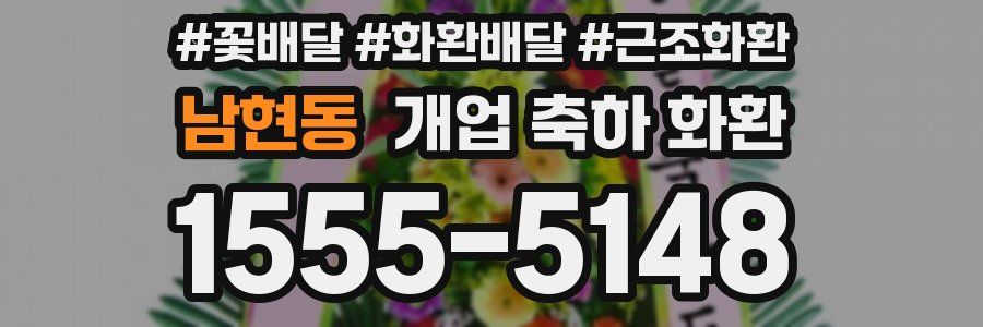 남현동 개업 축하 화환