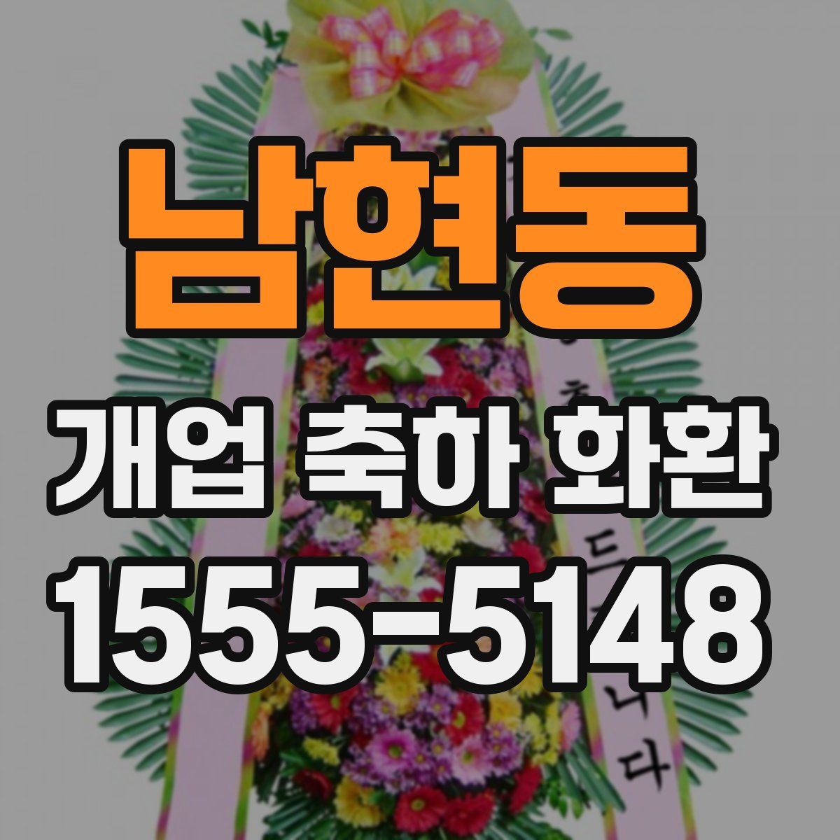 남현동 개업 축하 화환