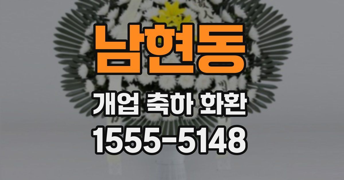 남현동 개업 축하 화환