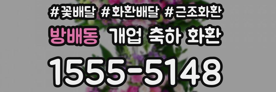 방배동 개업 축하 화환