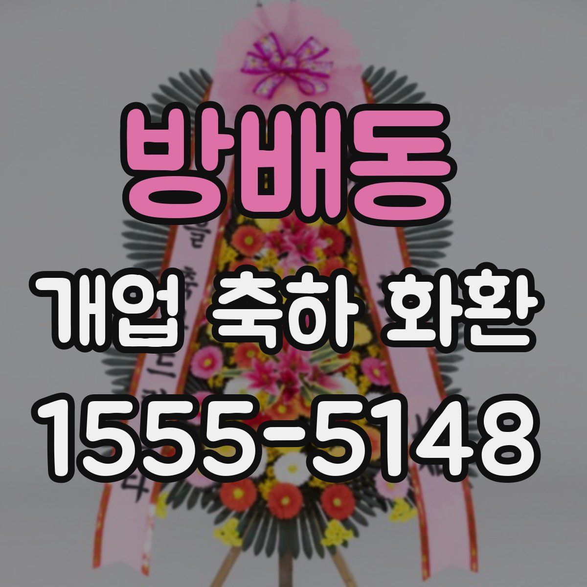 방배동 개업 축하 화환