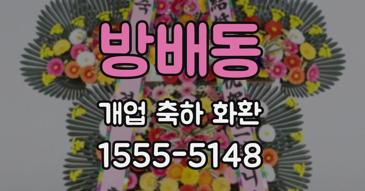 방배동 개업 축하 화환