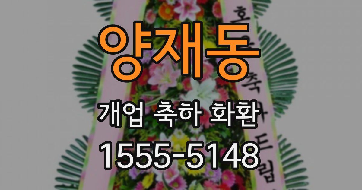 양재동 개업 축하 화환