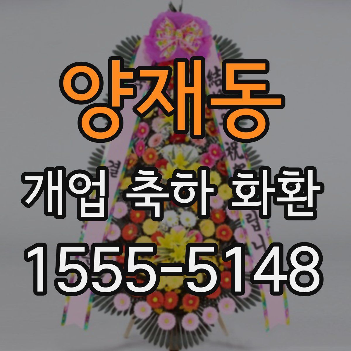 양재동 개업 축하 화환