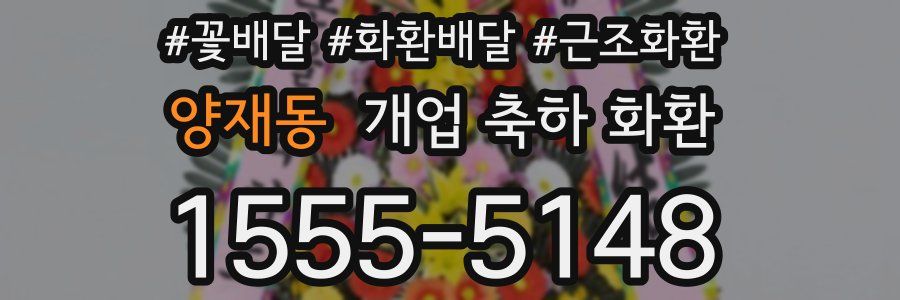 양재동 개업 축하 화환