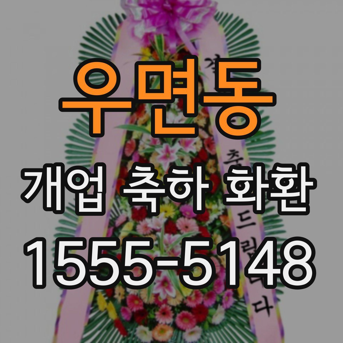 우면동 개업 축하 화환
