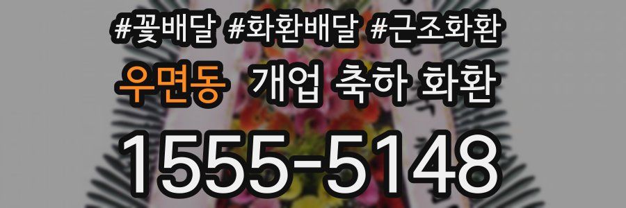 우면동 개업 축하 화환