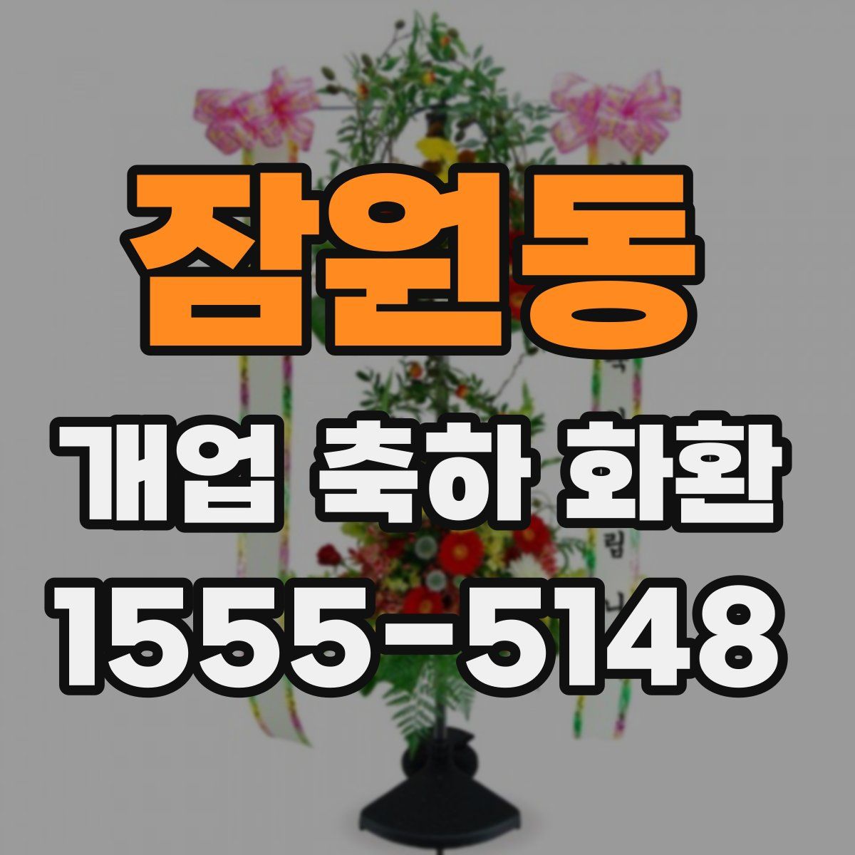 잠원동 개업 축하 화환
