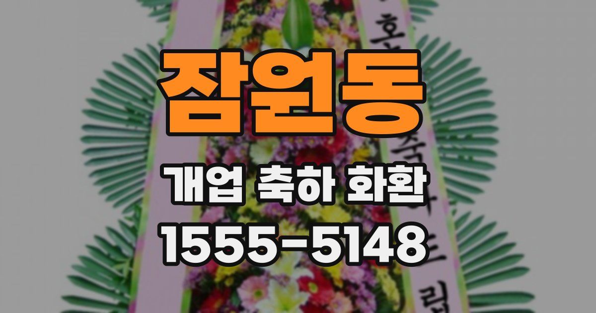 잠원동 개업 축하 화환