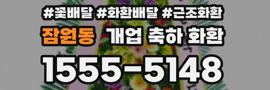 잠원동 개업 축하 화환