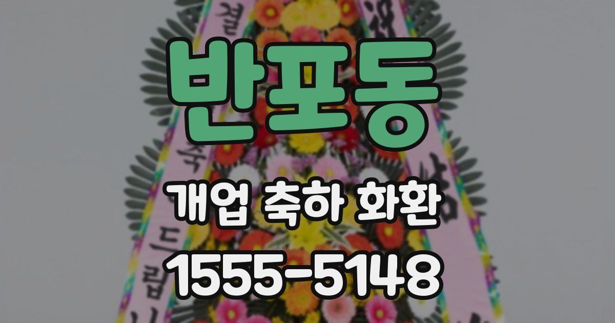 반포동 개업 축하 화환