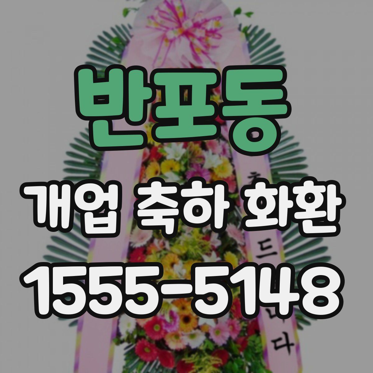 반포동 개업 축하 화환