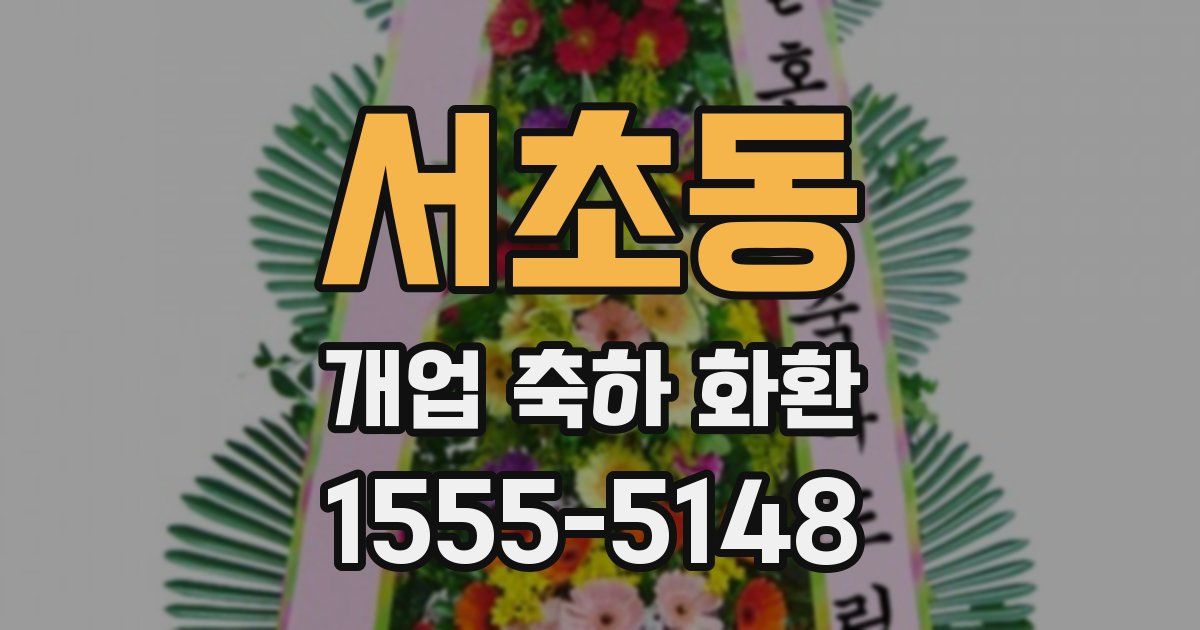 서초동 개업 축하 화환