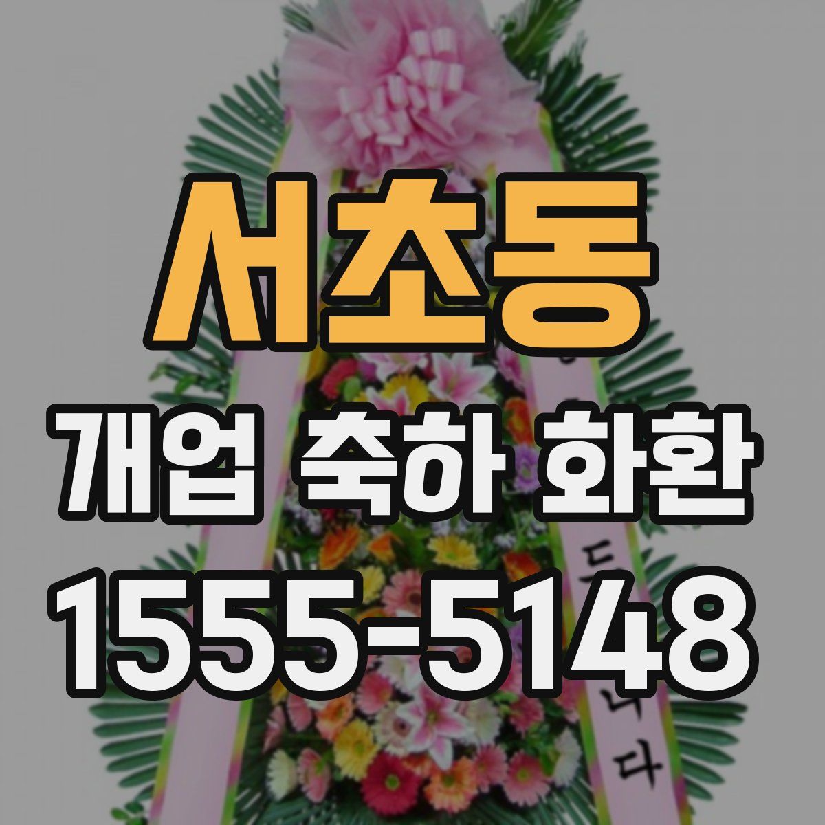 서초동 개업 축하 화환