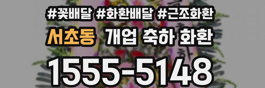 서초동 개업 축하 화환