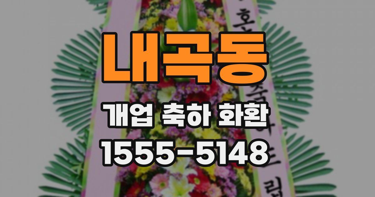 내곡동 개업 축하 화환
