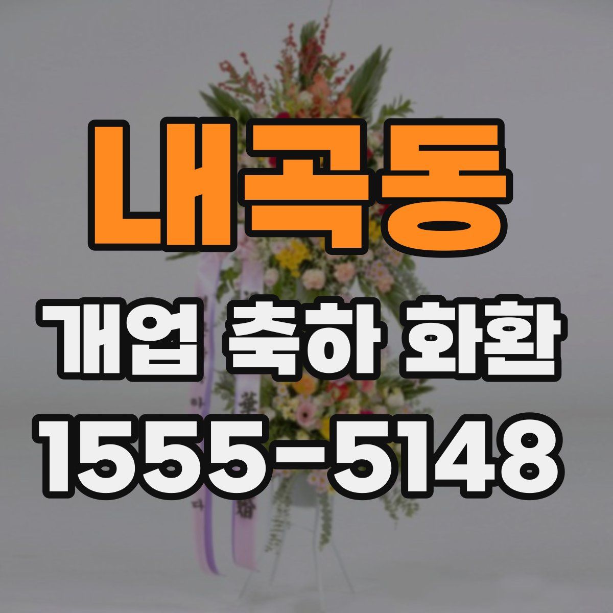 내곡동 개업 축하 화환