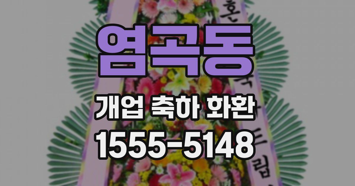 염곡동 개업 축하 화환