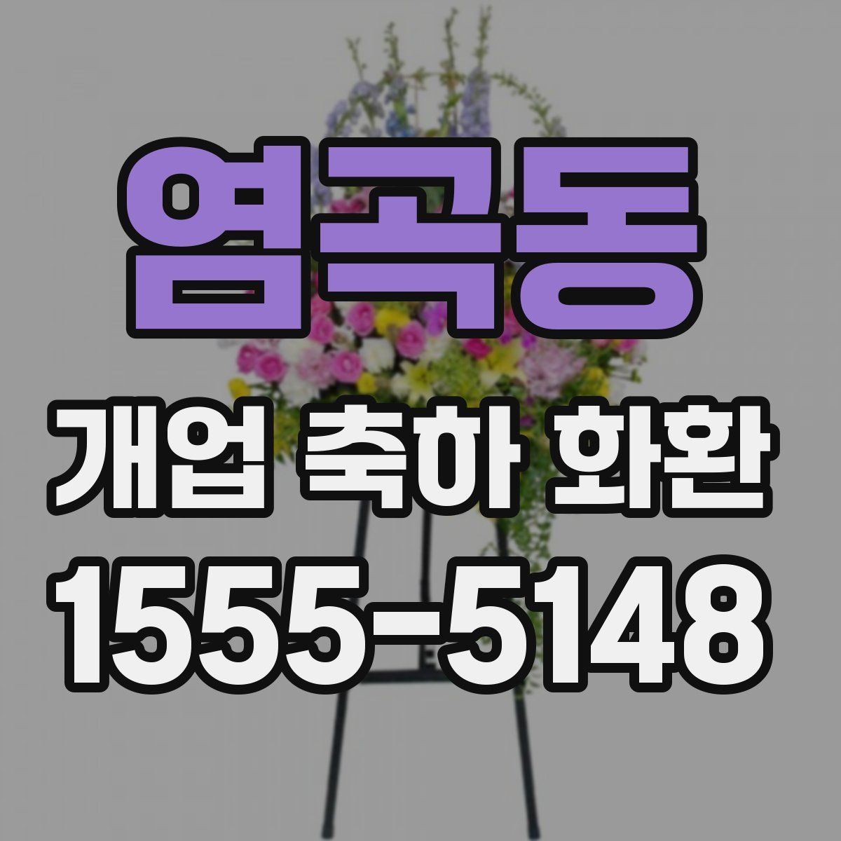 염곡동 개업 축하 화환