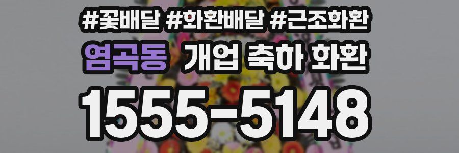염곡동 개업 축하 화환