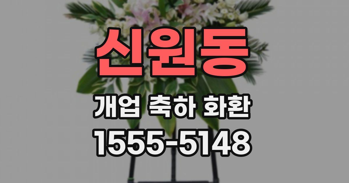 신원동 개업 축하 화환