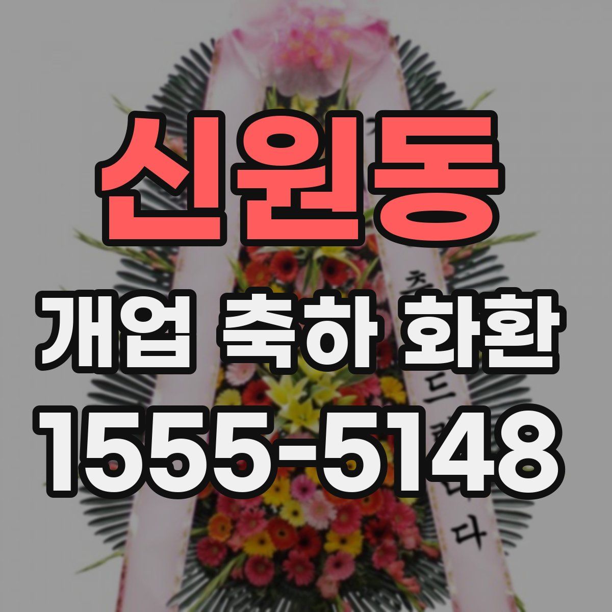신원동 개업 축하 화환
