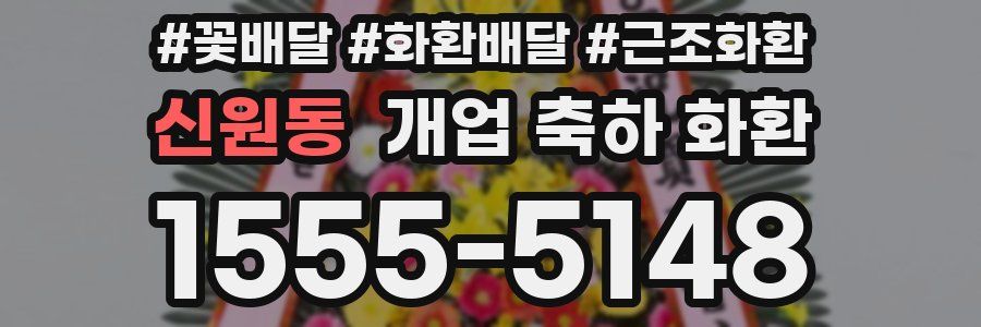 신원동 개업 축하 화환