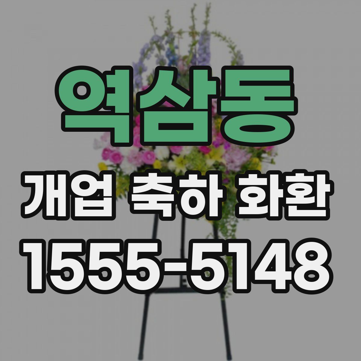 역삼동 개업 축하 화환