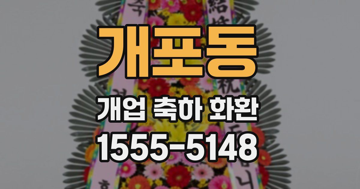 개포동 개업 축하 화환