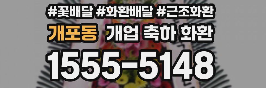개포동 개업 축하 화환