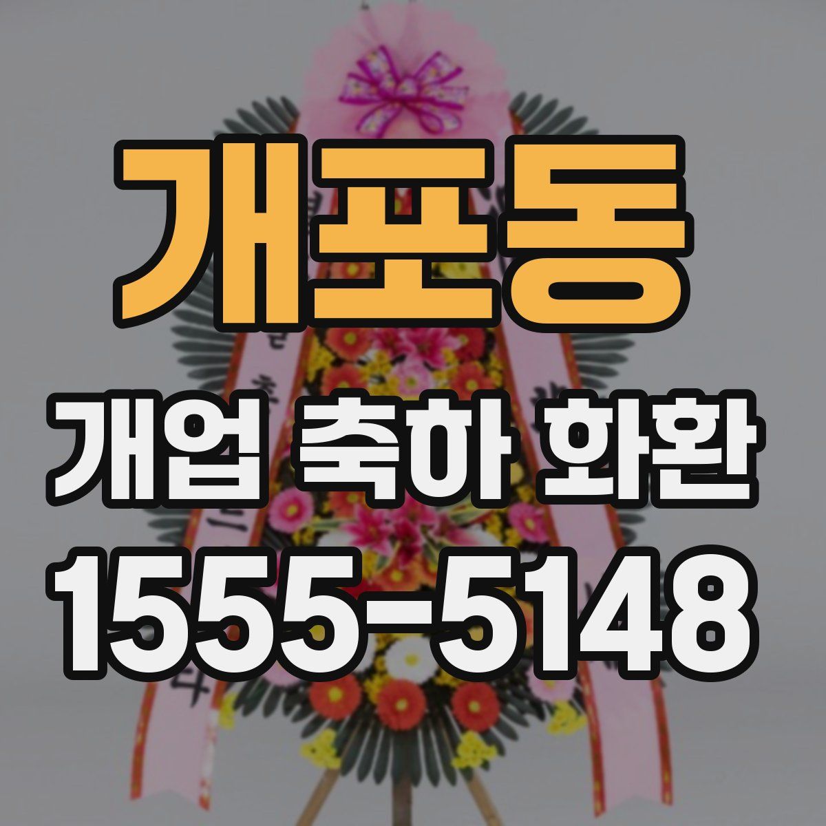 개포동 개업 축하 화환